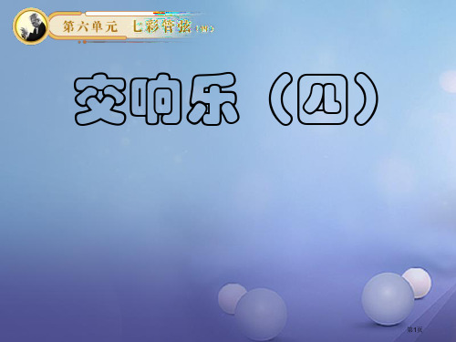 八年级音乐下册第6单元七彩管弦四第九十四惊愕交响曲第二乐章备课市公开课一等奖百校联赛特等奖大赛微课金