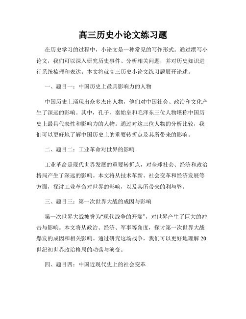 高三历史小论文练习题