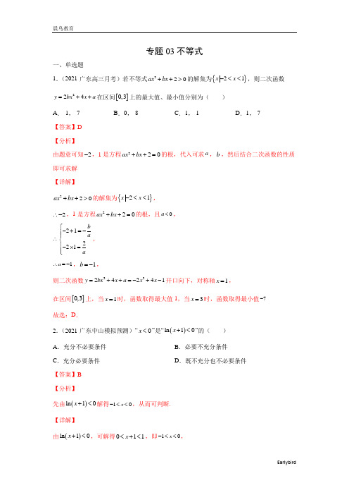 2023年高考数学一轮复习 模拟试题 专题03 不等式(解析版+原卷版)