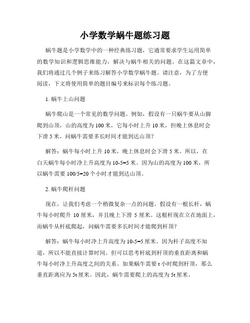 小学数学蜗牛题练习题