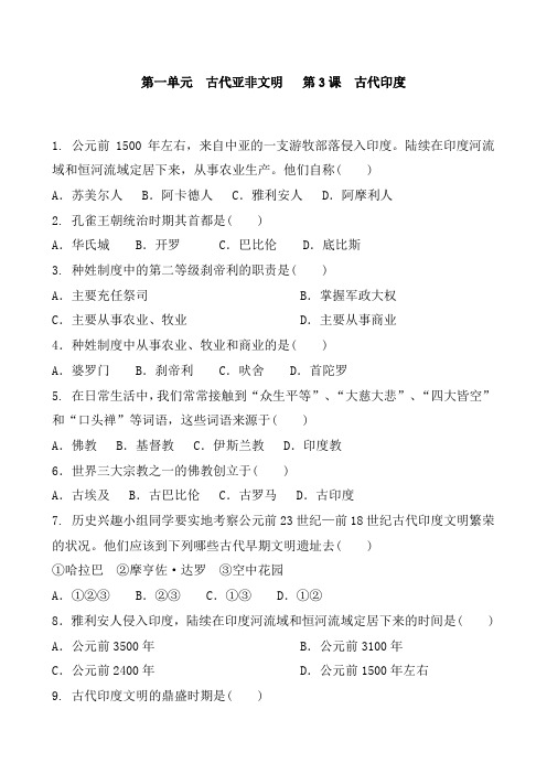 人教新九年级历史上册 第一单元 古代亚非文明 第3课  古代印度 基础训练含答案