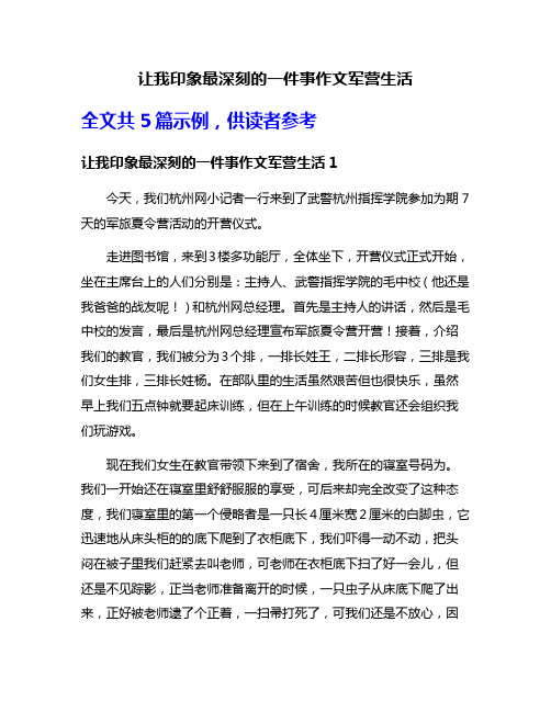 让我印象最深刻的一件事作文军营生活