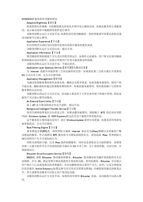 WINDOWS7服务组件详解和优化