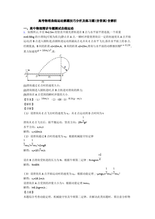 高考物理曲线运动解题技巧分析及练习题(含答案)含解析