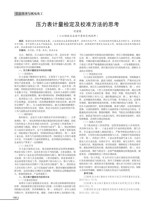 压力表计量检定及校准方法的思考