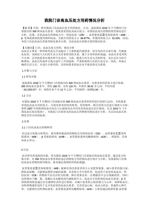 我院门诊高血压处方用药情况分析