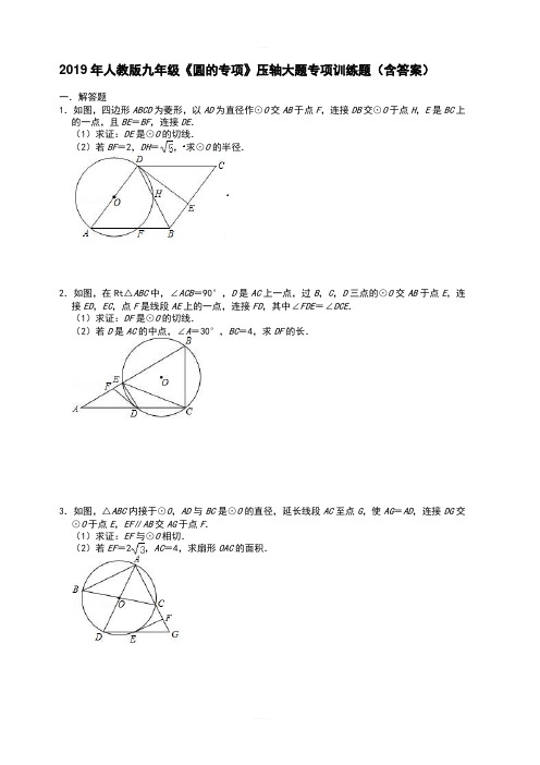 2019年人教版九年级数学《圆的专项》压轴大题专项训练题(含答案)