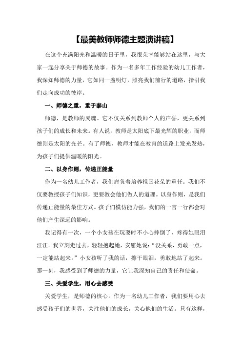 【最美教师师德主题演讲稿