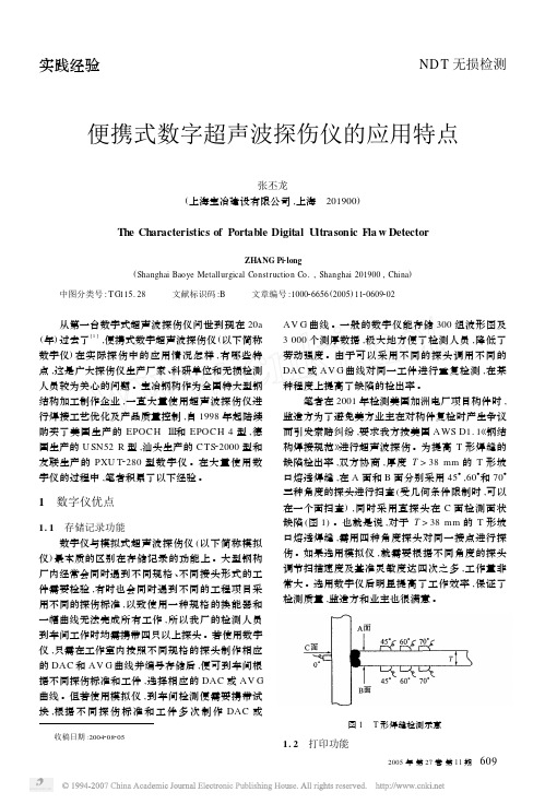 (2005.11)便携式数字超声波探伤仪的应用特点