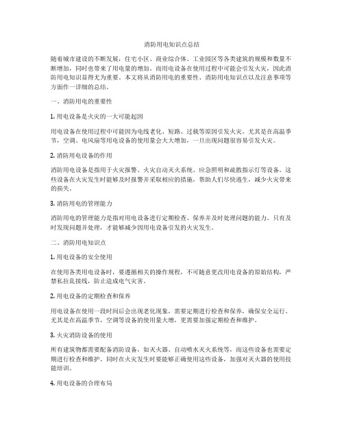 消防用电知识点总结