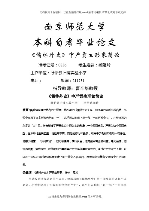 《儒林外史》中严贡生形象简论