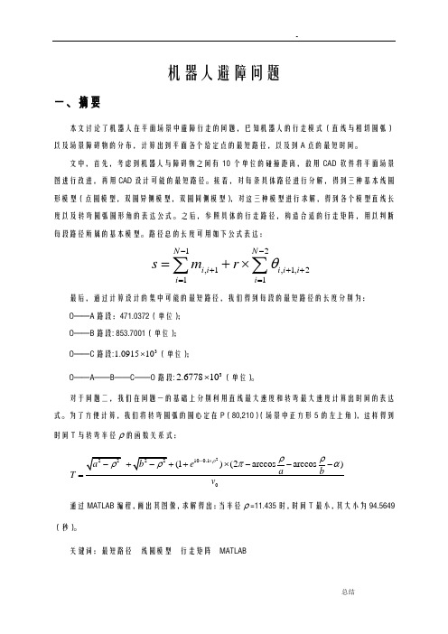 数学建模机器人避障问题