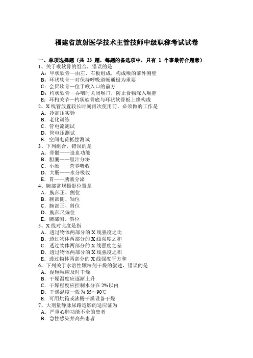 福建省放射医学技术主管技师中级职称考试试卷