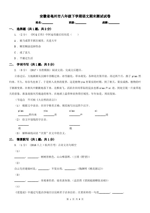 安徽省亳州市八年级下学期语文期末测试试卷