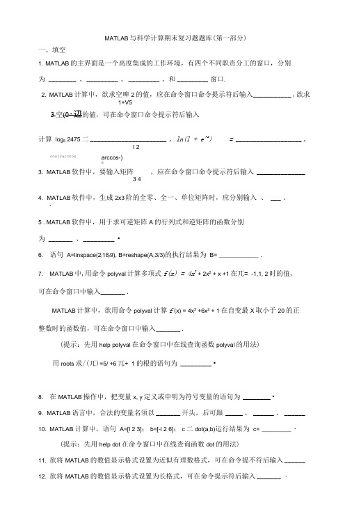 MATLAB与科学计算期末复习题题库(第一部分).doc