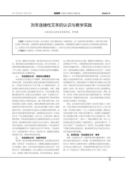 对非连续性文本的认识与教学实践