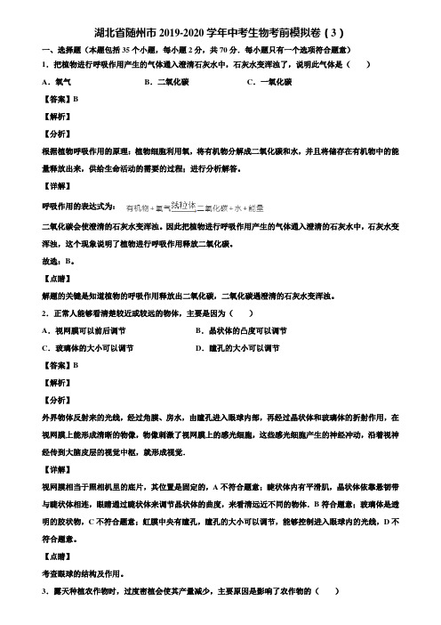 湖北省随州市2019-2020学年中考生物考前模拟卷(3)含解析