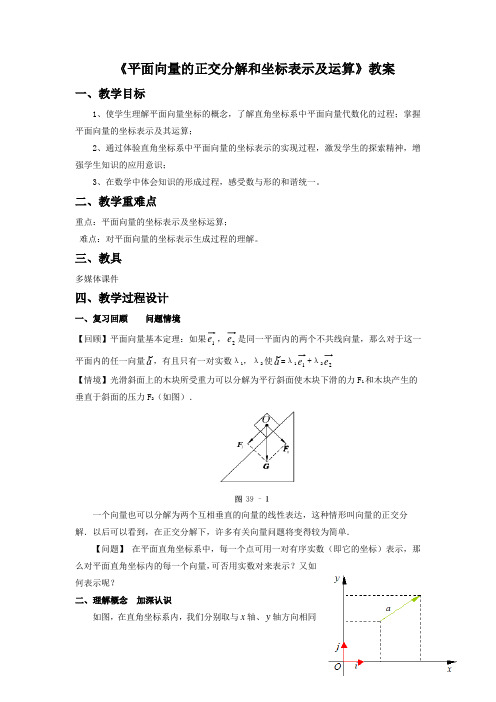 《平面向量的正交分解及坐标表示》教案