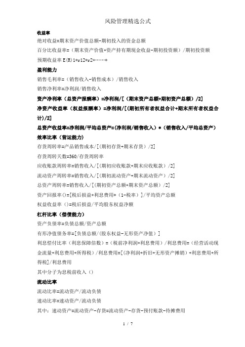 风险管理精选公式