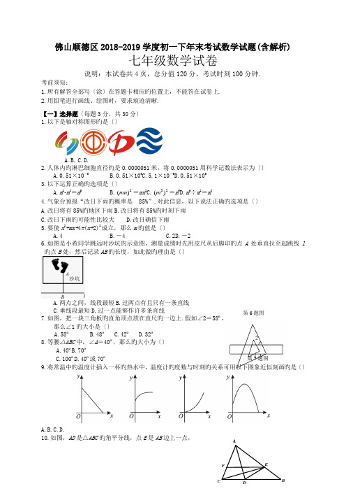 佛山顺德区2018-2019学度初一下年末考试数学试题(含解析).doc