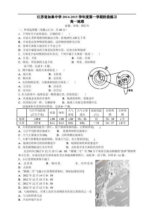 江苏省如皋中学高一10月阶段练习地理试题(无答案)