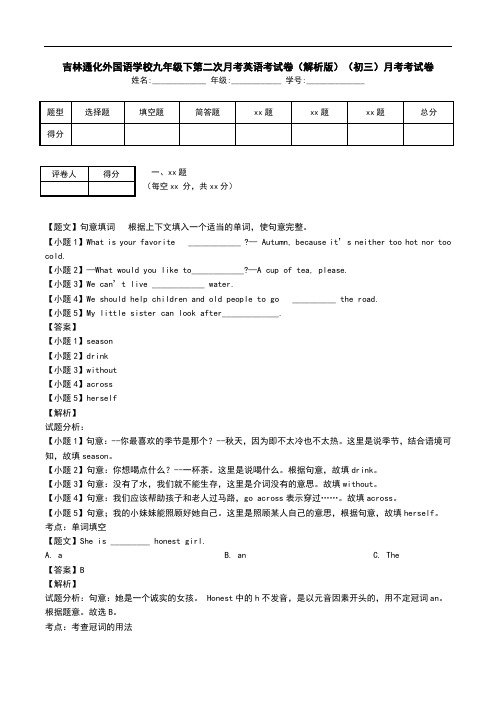 吉林通化外国语学校九年级下第二次月考英语考试卷(解析版)(初三)月考考试卷.doc