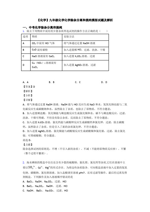 【化学】九年级化学化学除杂分离和提纯模拟试题及解析