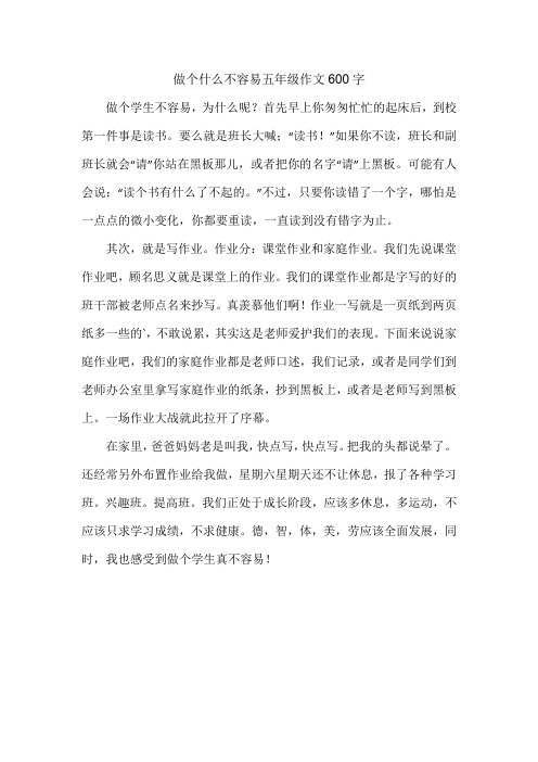 做个什么不容易五年级作文600字