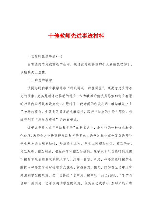 十佳教师先进事迹材料