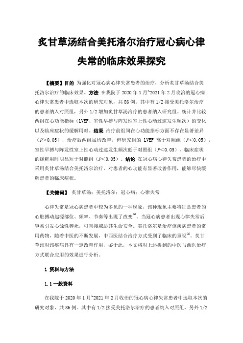 炙甘草汤结合美托洛尔治疗冠心病心律失常的临床效果探究