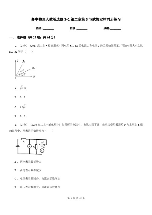 高中物理人教版选修3-1第二章第3节欧姆定律同步练习