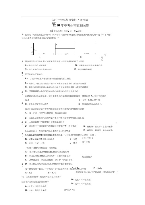 2016年中考生物真题试题及答案(word版)