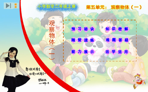 二年级上册数学第五单元观察物体(一)