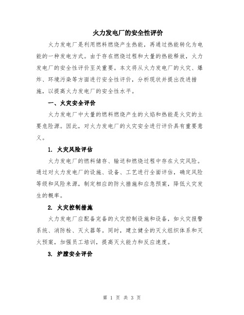 火力发电厂的安全性评价