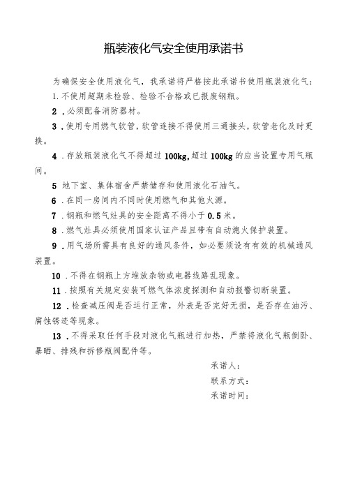 瓶装液化气安全使用承诺书及注意事项