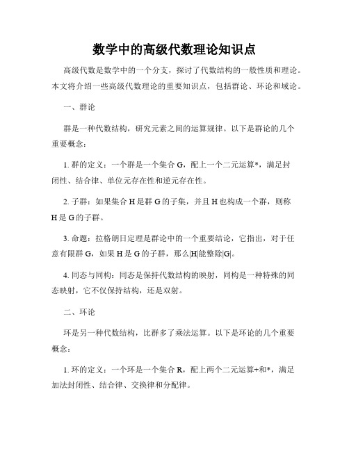 数学中的高级代数理论知识点