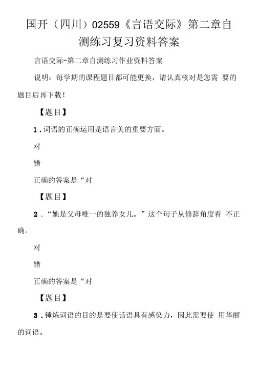 国开(四川)02559《言语交际》第二章 自测练习复习资料答案