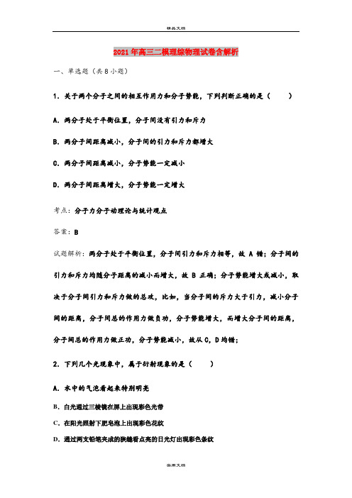 2021年高三二模理综物理试卷含解析