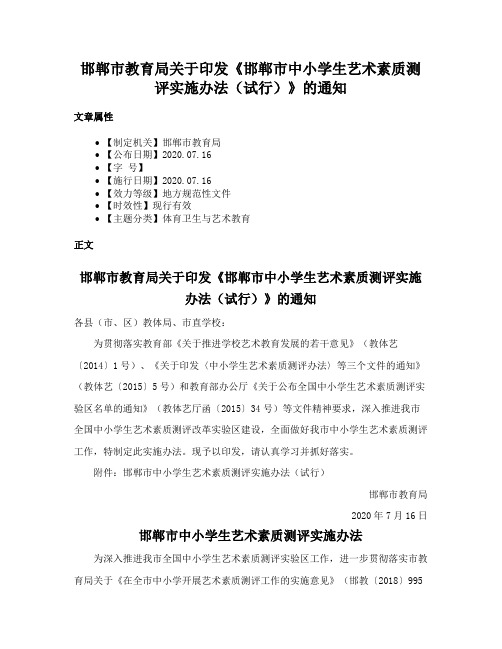 邯郸市教育局关于印发《邯郸市中小学生艺术素质测评实施办法（试行）》的通知