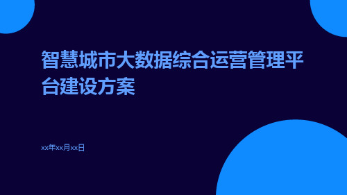 智慧城市大数据综合运营管理平台建设方案