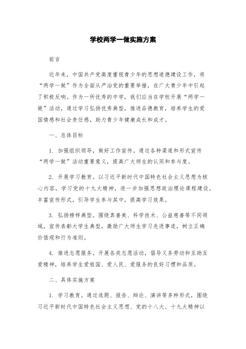 学校两学一做实施方案