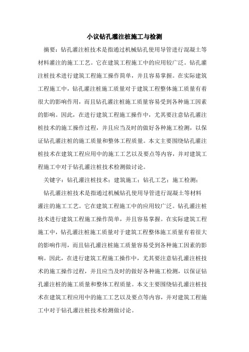 小议钻孔灌注桩施工与检测