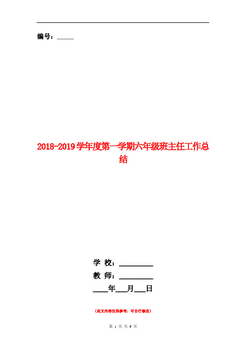 2018-2019学年度第一学期六年级班主任工作总结