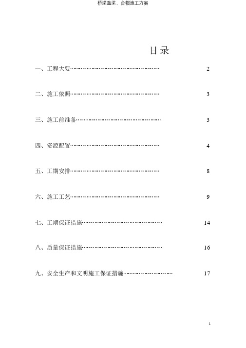 桥梁盖梁、台帽施工方案