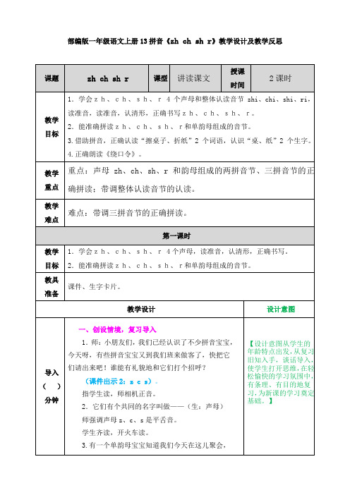 部编版一年级语文上册13拼音《zh ch sh r》教学设计及教学反思