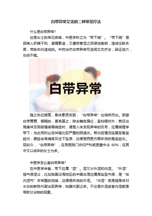 白带异常艾灸的二种常见疗法