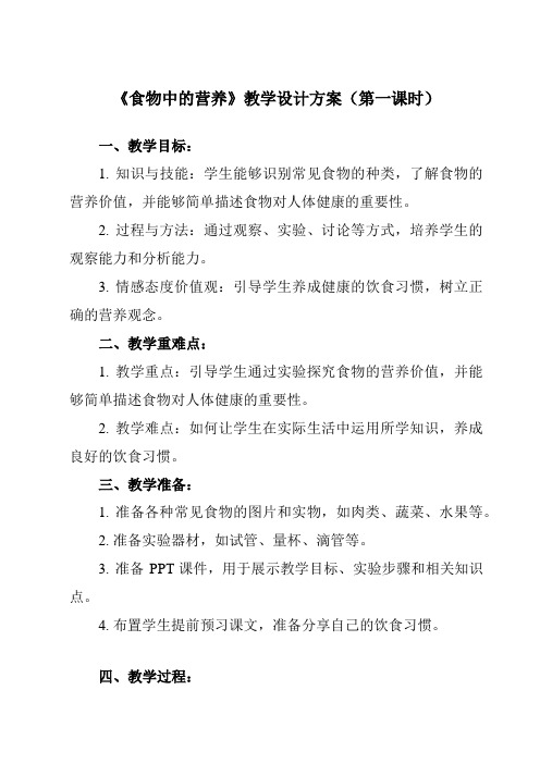 《2.5食物中的营养》教学设计教学反思-2023-2024学年小学科学教科版17四年级上册