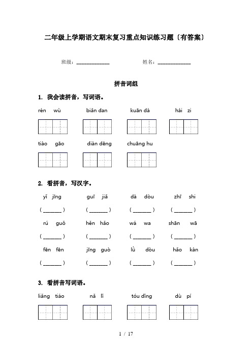 二年级上学期语文期末复习重点知识练习题〔有答案〕