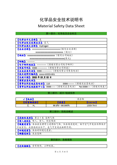 氢气安全技术说明书MSDS