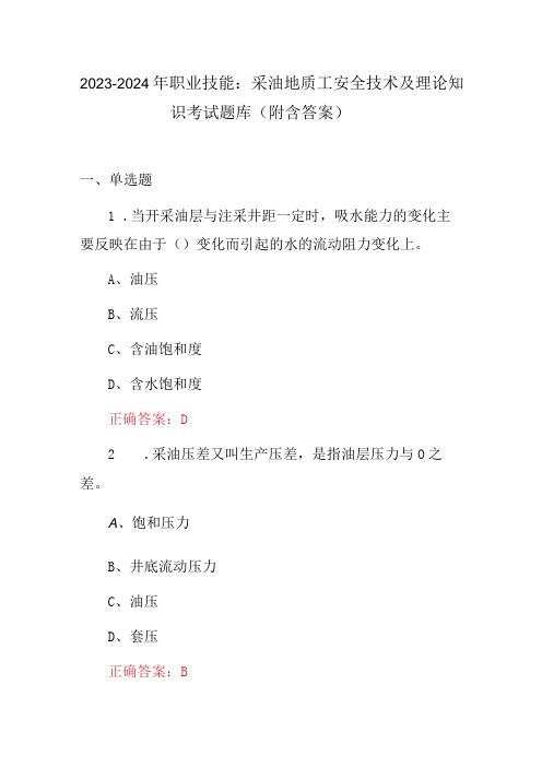 2023-2024年职业技能：采油地质工安全技术及理论知识考试题库(附含答案)